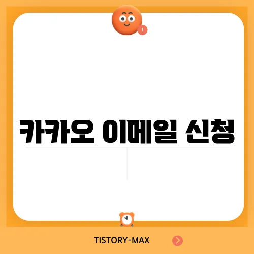 카카오 이메일 신청