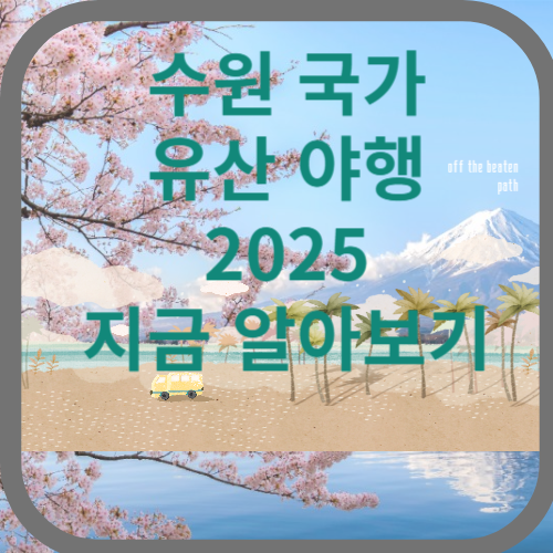 수원 국가유산야행