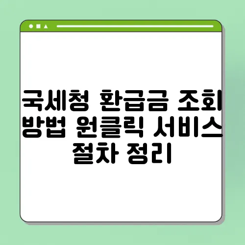 국세청 환급금 조회 방법 원클릭 서비스 절차 정리