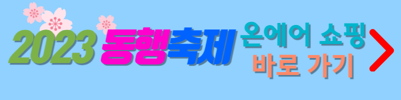 2023동행축제-온에어쇼핑-바로가기-버튼