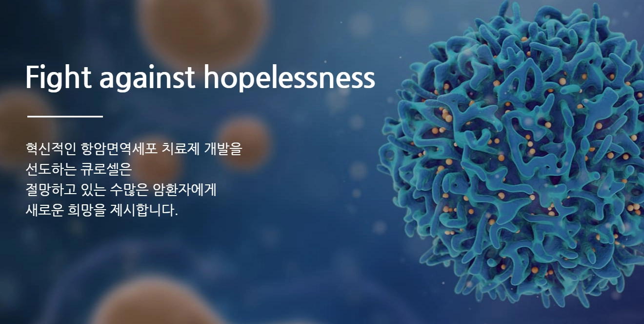큐로셀-홈페이지