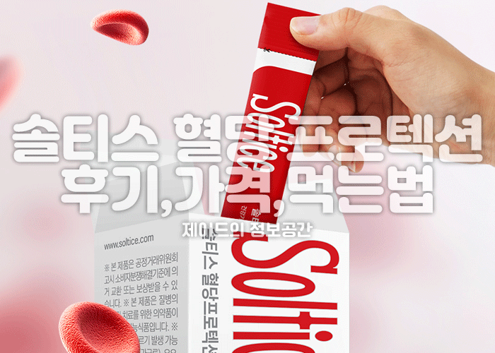 솔티스 혈당 프로텍션 프로 후기 가격, 효능, 복용법