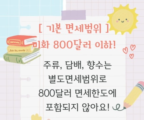 주류면세한도