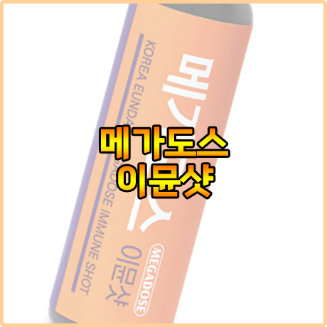 메가도스 이뮨샷