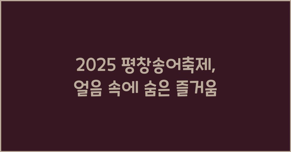 2025 평창송어축제