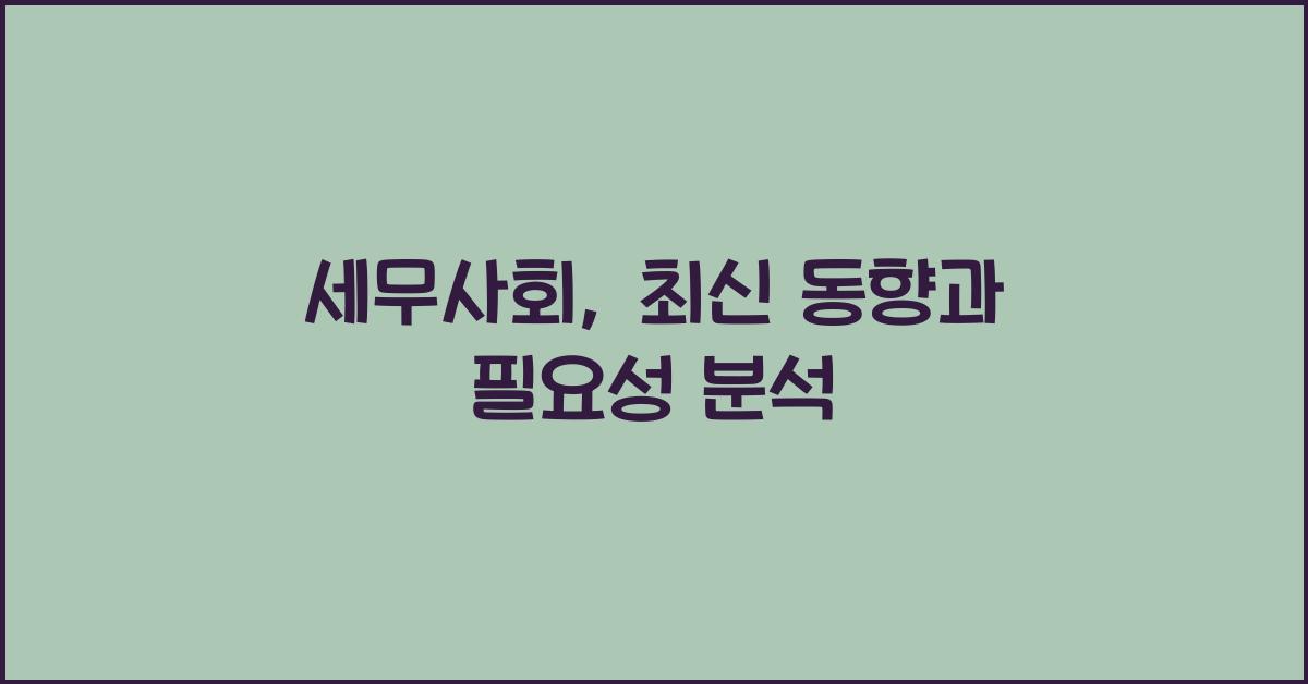 세무사회