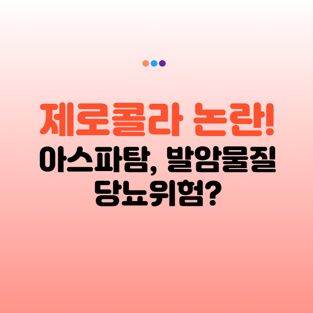 제로콜라와 아스파탐 - 발암물질, 당뇨 위험. 성분 분석 및 대체 음료