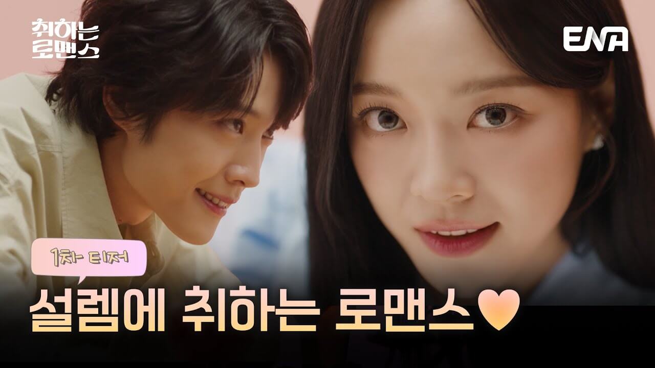 취하는 로맨스