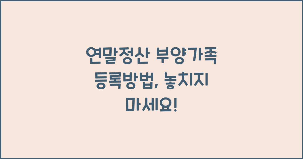연말정산 부양가족 등록방법