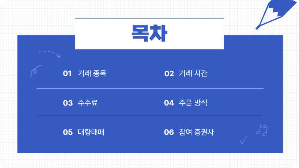 넥스트레이드 거래종목 거래방법 증권사 확인하기