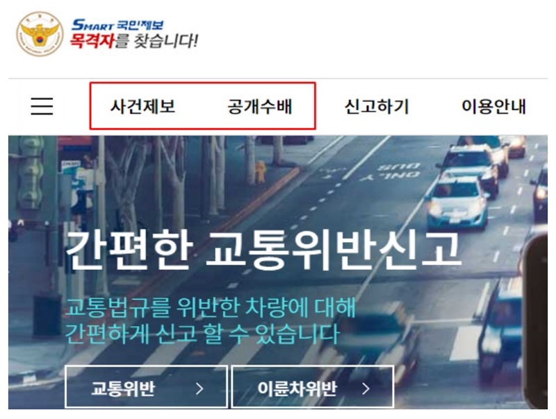 경찰청 국민제보