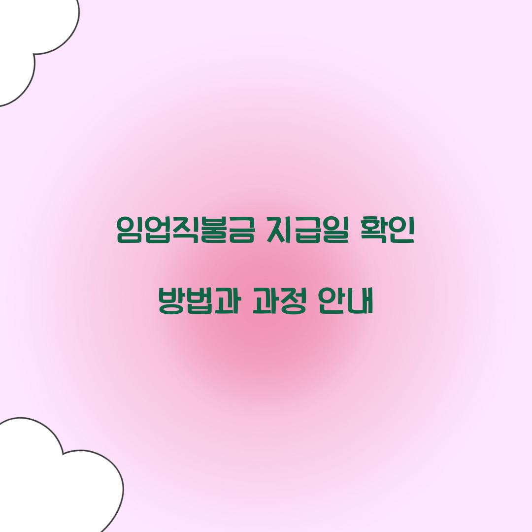 임업직불금 지급일 확인