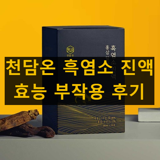 천담온 흑염소 진액