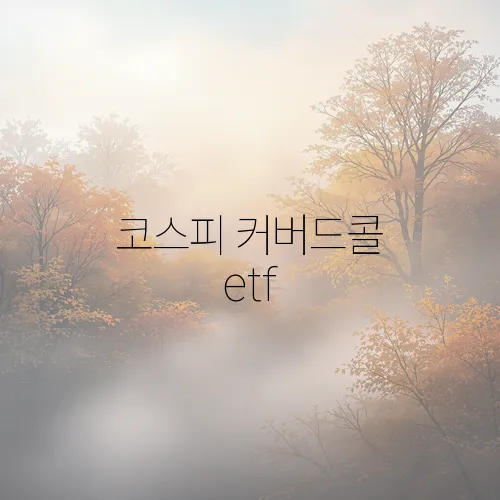 코스피 커버드콜 etf