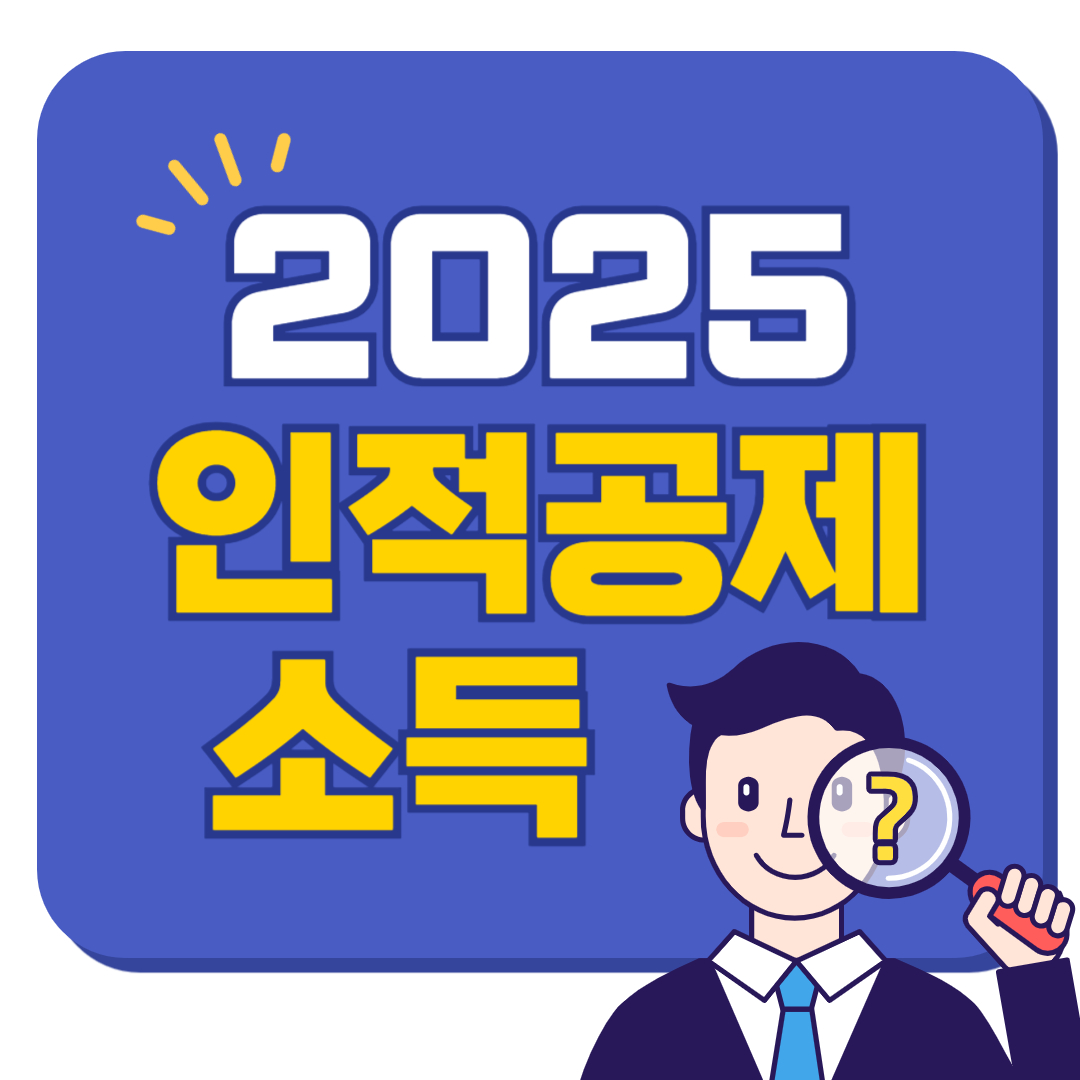 인적공제 소득 조건 2025년 최신 정보 꿀팁 총정리