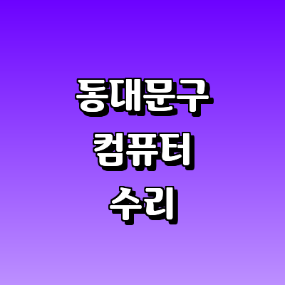 서울 동대문구 컴퓨터수리