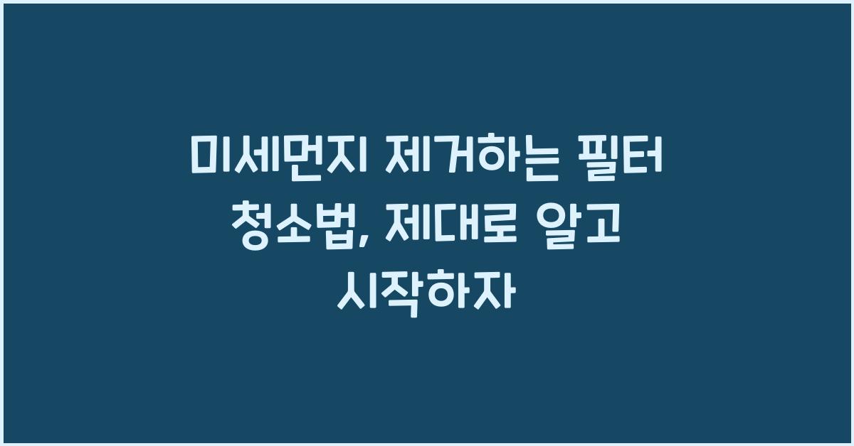 미세먼지 제거하는 필터 청소법