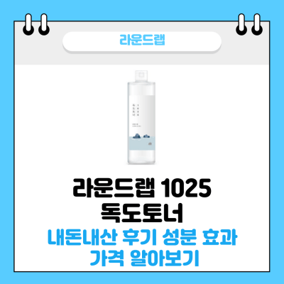 라운드랩 1025 독도 토너 썸네일