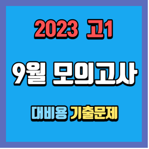 2023 고1 9월 모의고사 기출문제 대비용