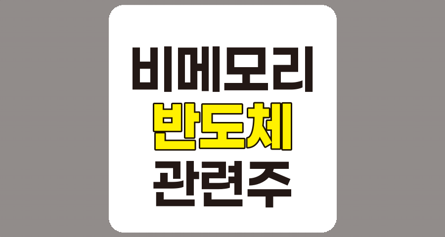 비메모리 반도체 관련주 TOP 7 분석