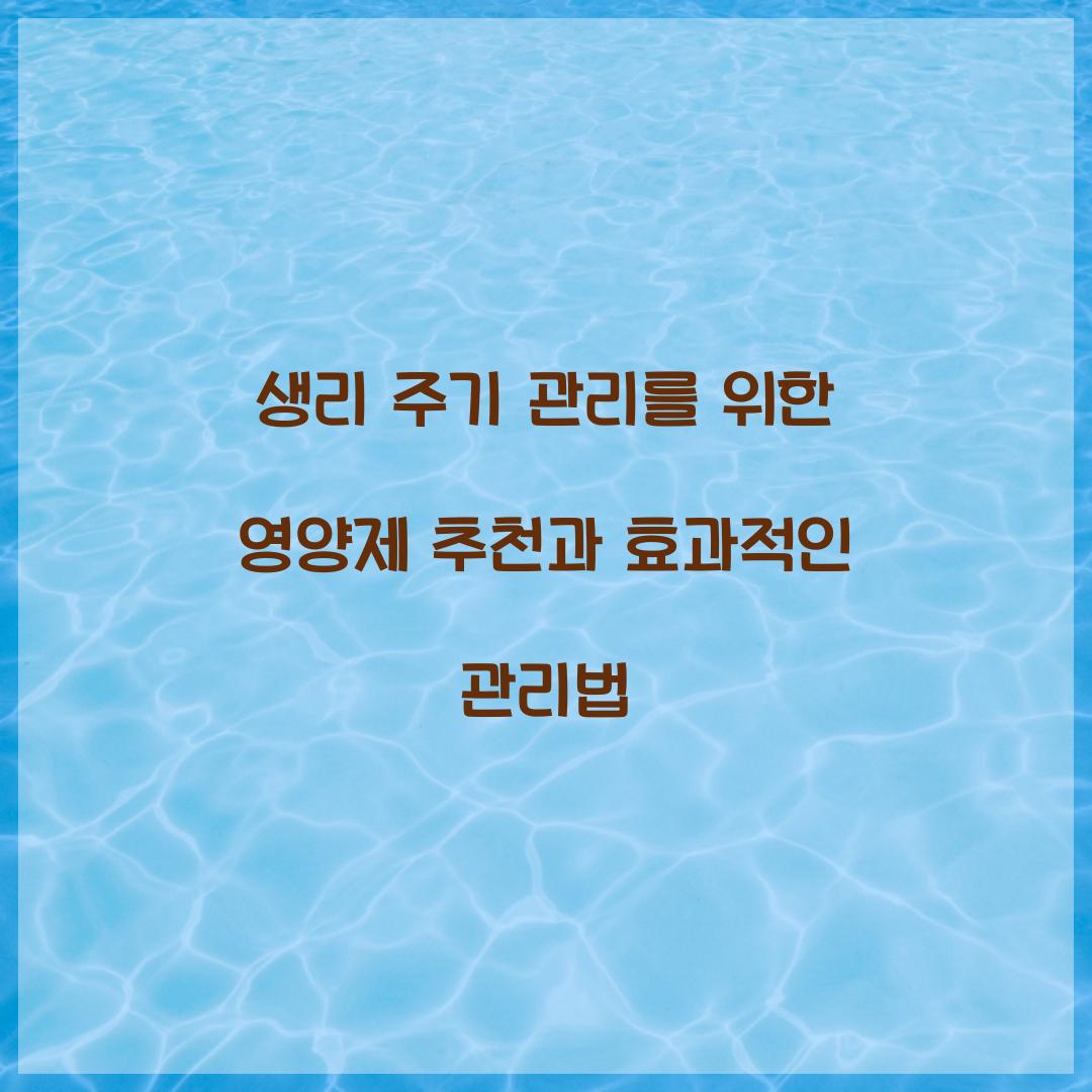 생리 주기 관리를 위한 영양제 추천