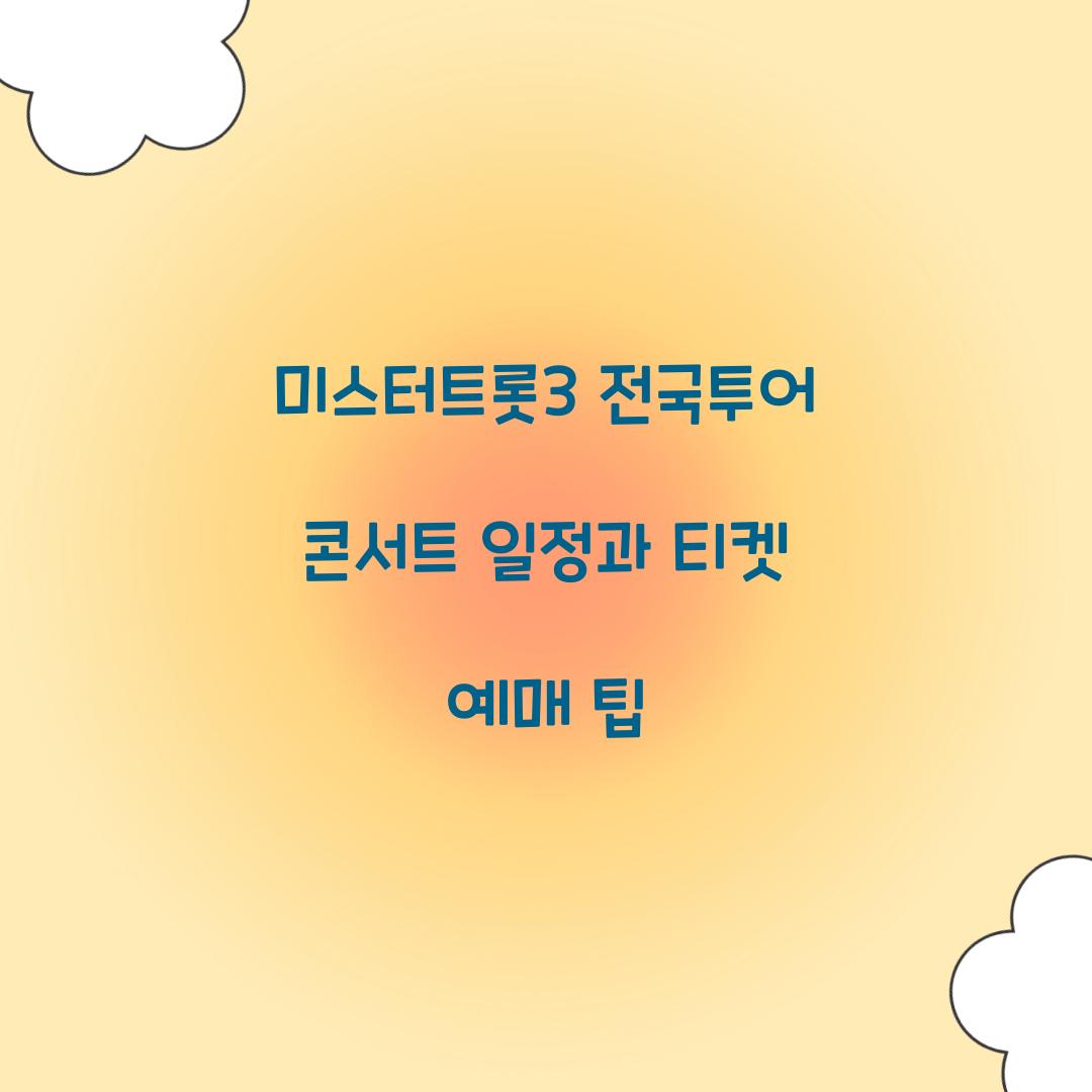 미스터트롯3 전국투어 콘서트 일정