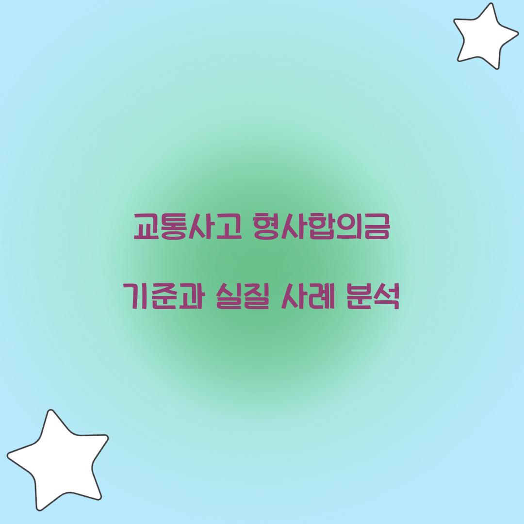 교통사고 형사합의금 기준