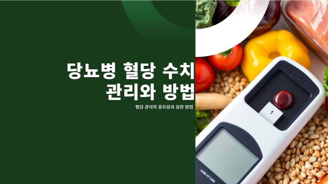 당뇨병 혈당 수치 관리와 방법