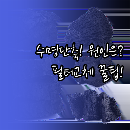 헤파 활성탄 필터 수명 단축 요인과 ..