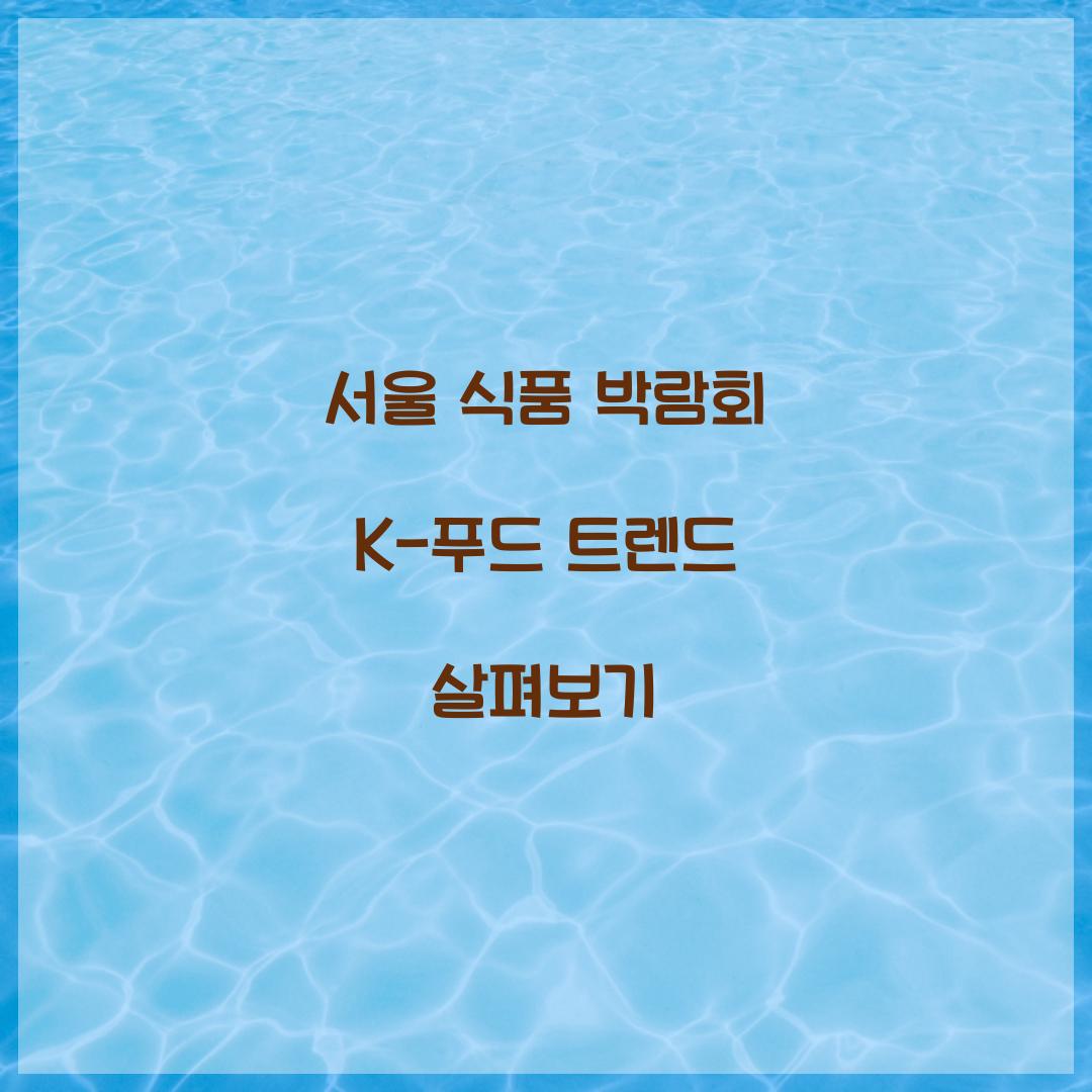 서울 식품 박람회