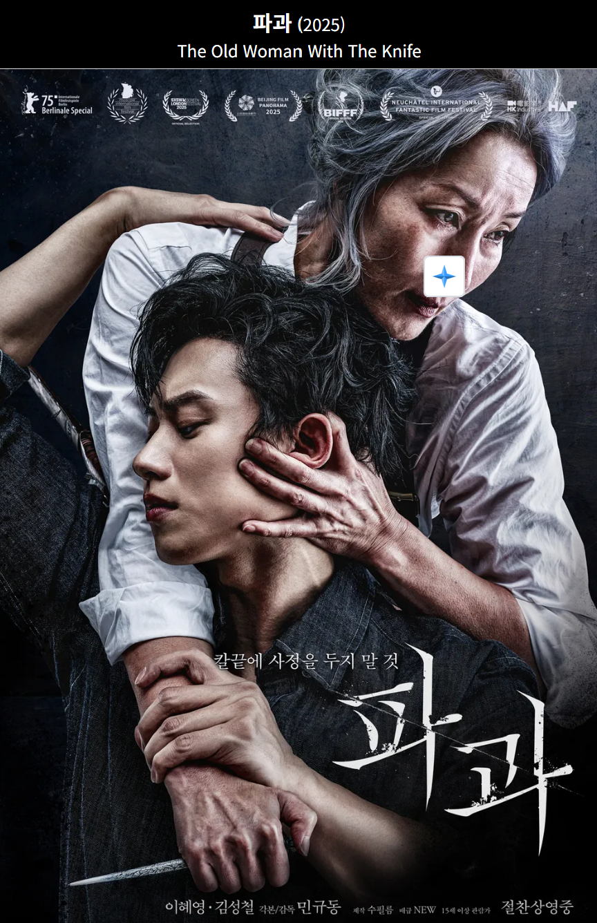 파과(2025) 영화 포스터 사진