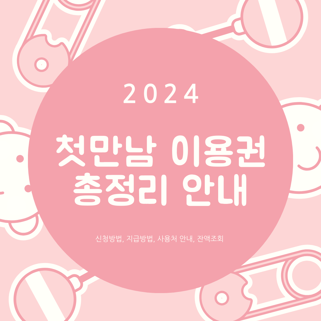 첫만남 이용권 총정리