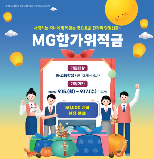 MG한가위적금