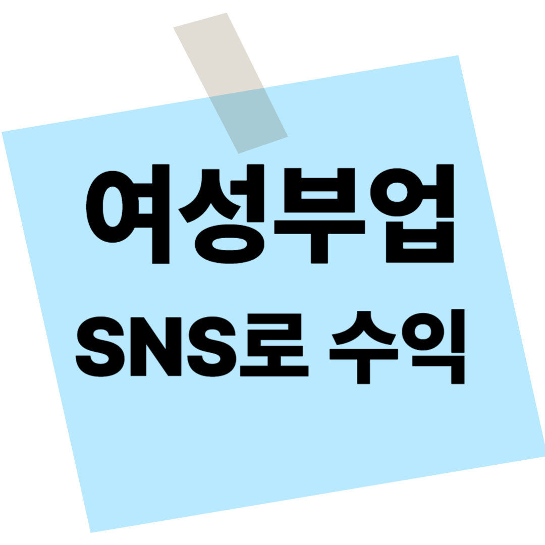 40대 여성 온라인 부업, 쿠팡,스마트스토어