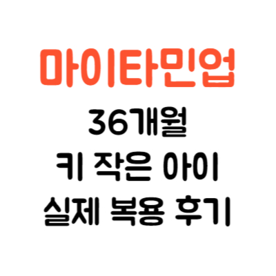 마이타민업 36개월 키 작은 아이 실제 복용후기