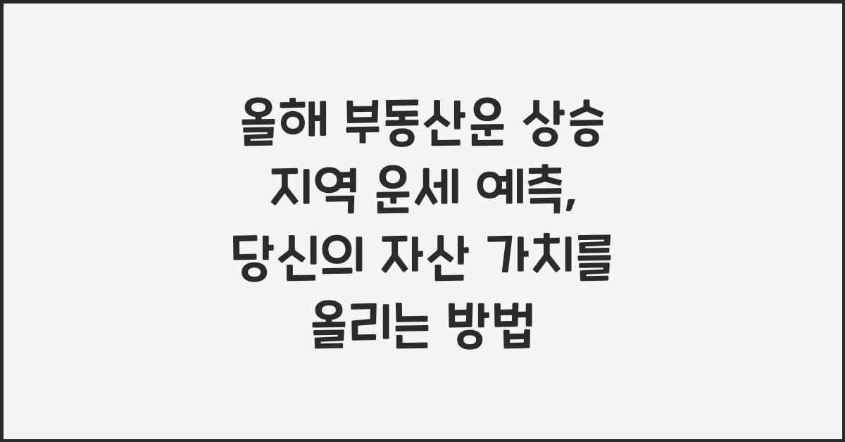 올해 부동산운 상승 지역 운세 예측