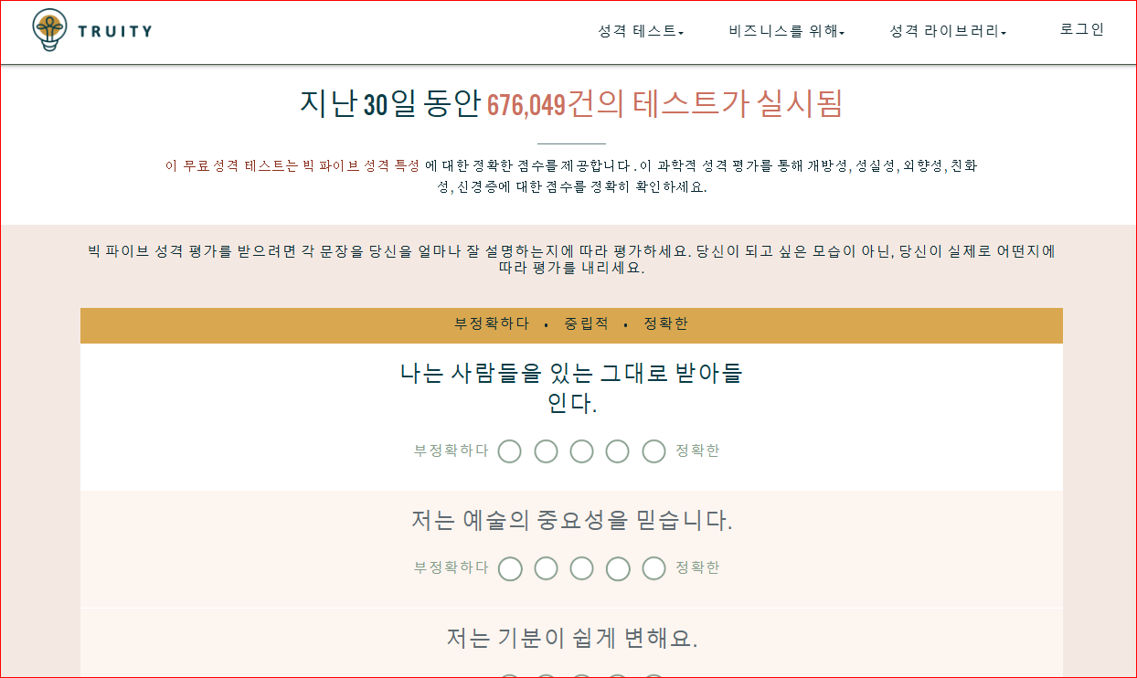 Truity 성격 검사