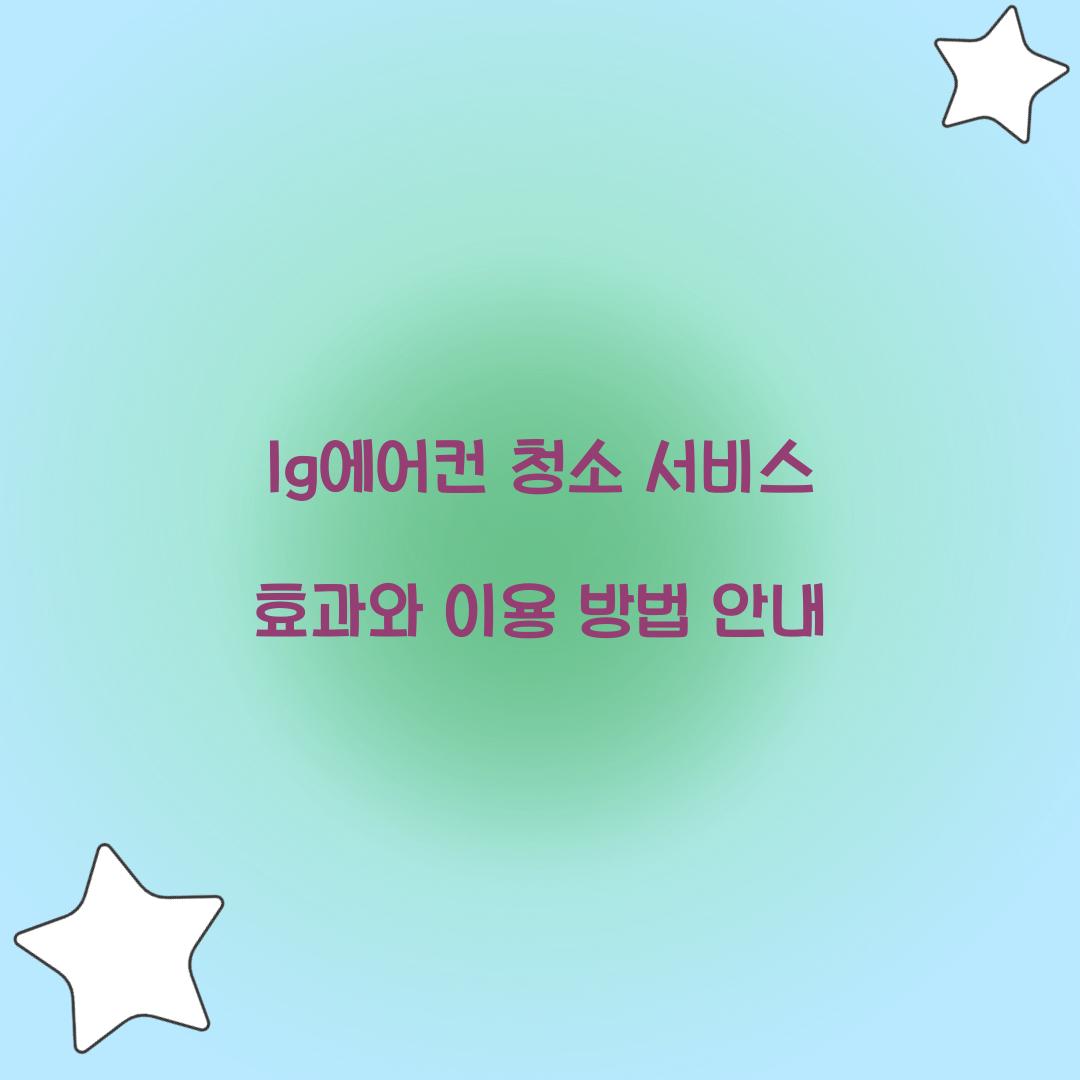 lg에어컨 청소 서비스