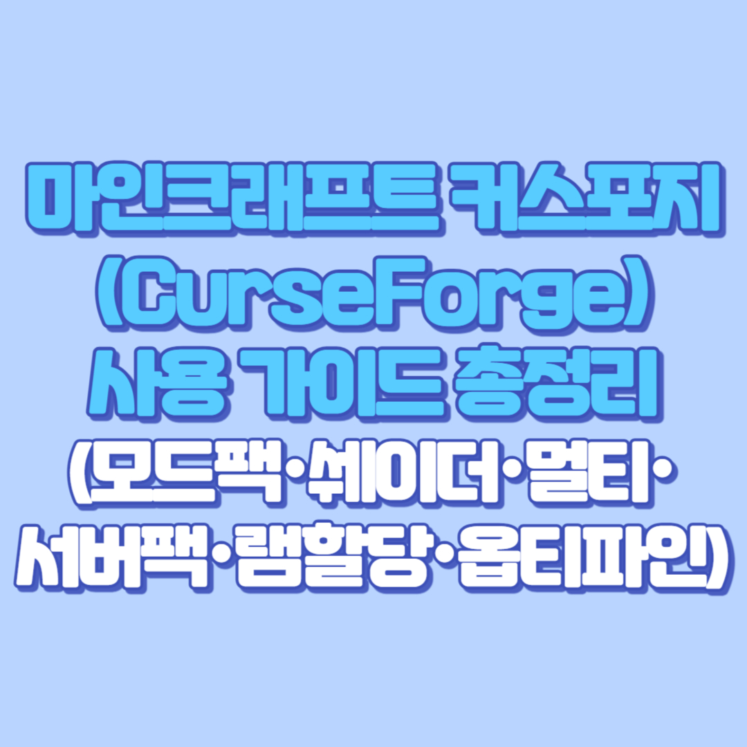 마인크래프트 커스포지(CurseForge) 사용 가이드 총정리 (모드팩·쉐이더·멀티·서버팩·램할당·옵티파인)