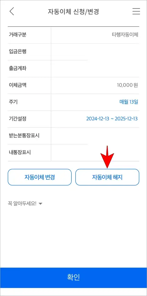 자동이체 건의 &amp;#39;자동이체 해지&amp;#39; 버튼을 선택