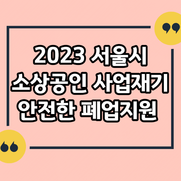 서울시-소상공인-사업재기-안전한-폐업지원