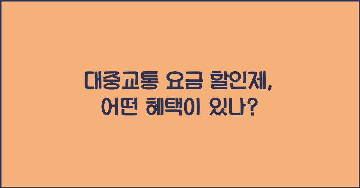 대중교통 요금 할인제