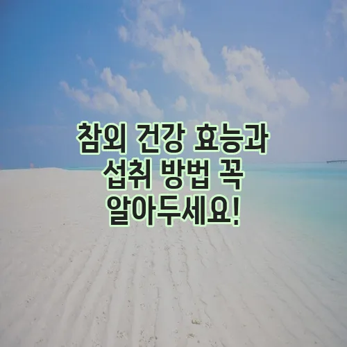 참외 건강 효능과 섭취 방법 꼭 알아두세요!
