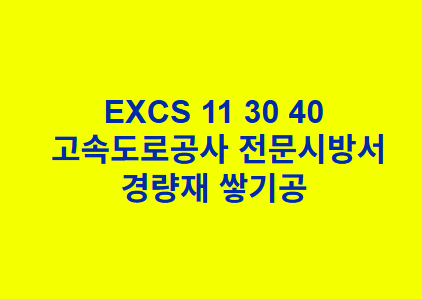 EXCS 11 30 40경량재 쌓기공 한국고속도로공사 전문 시방서