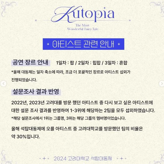 2024-고려대학교-축제-아티스트-라인업