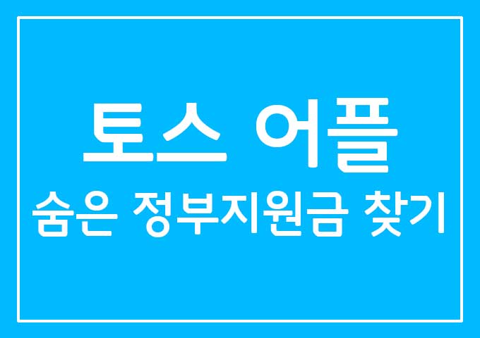 토스어플지원금