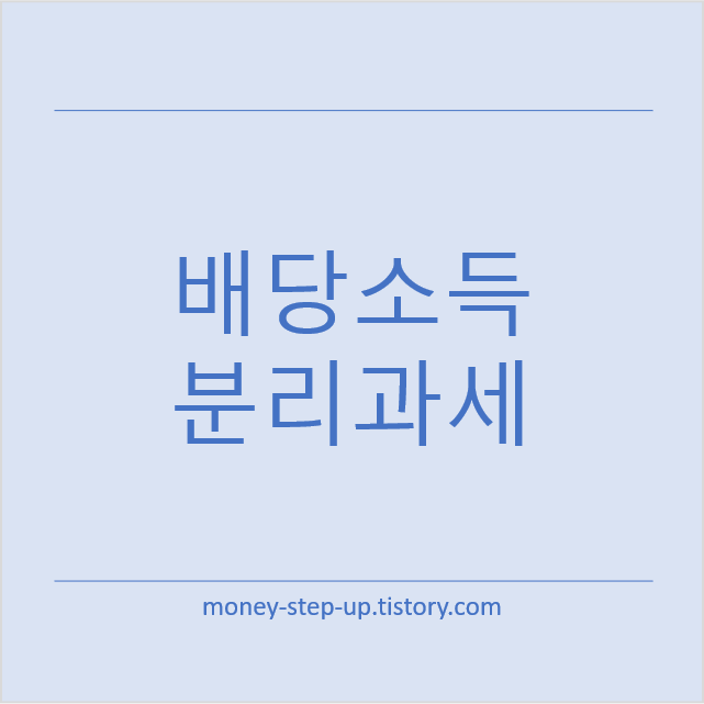 고배당기업 배당소득 분리과세