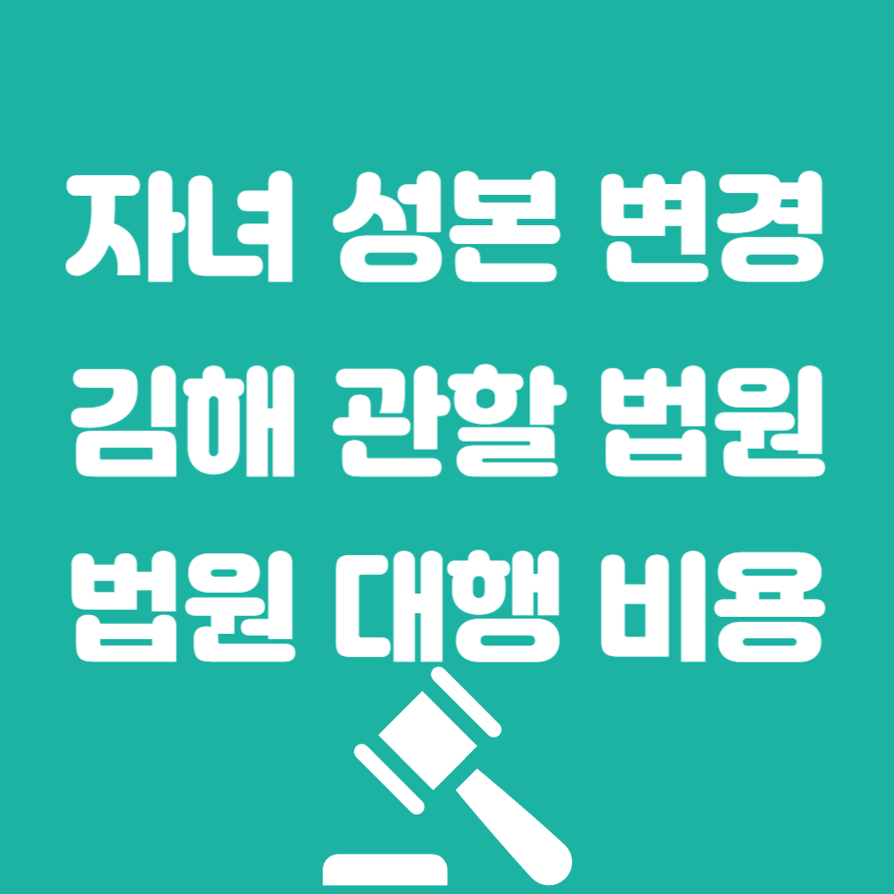 김해 성씨 성본변경 접수 법원 비용