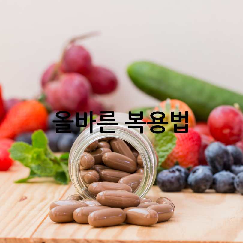 같이 먹으면 안좋은 영양제 조합