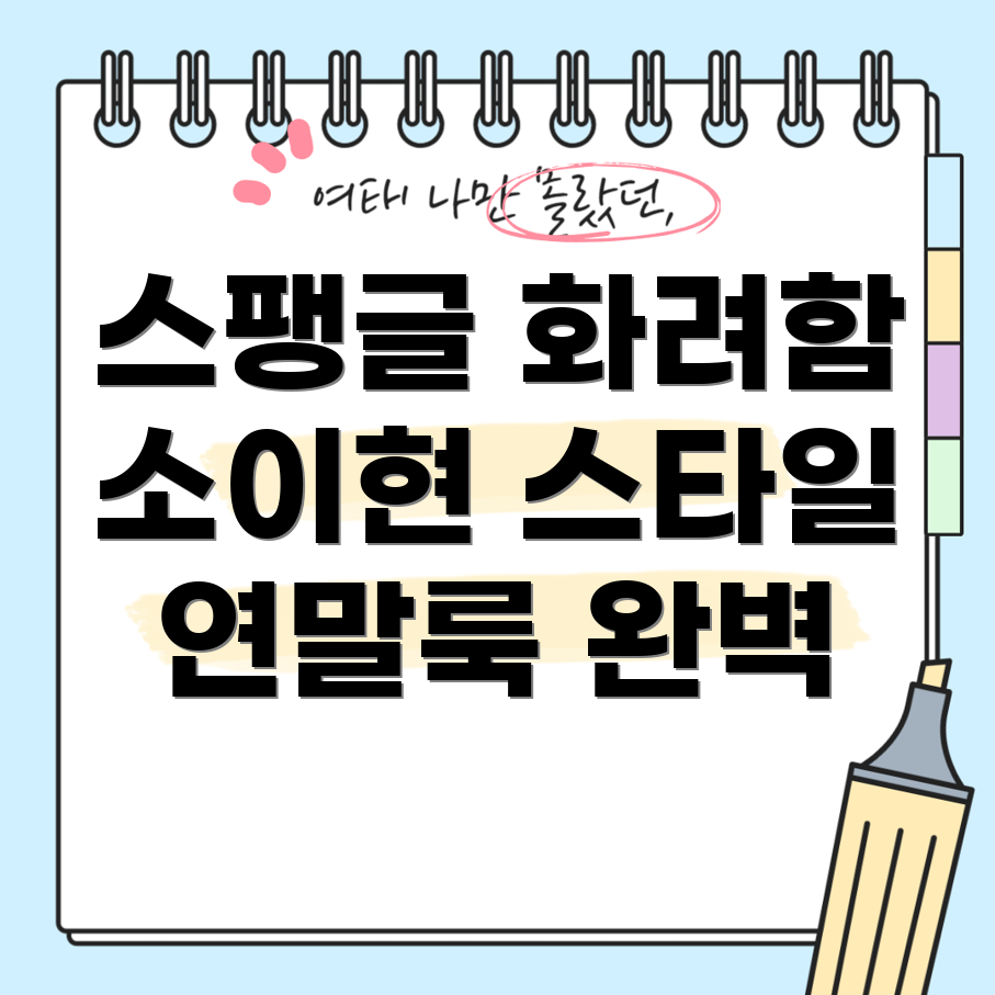 소이현의 연말룩